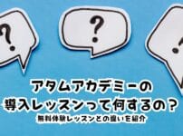 アタムアカデミーの導入レッスンって何するの？無料体験レッスンとの違いを紹介
