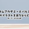 アタムアカデミーとパルミー、子どもがイラストを習うならどっち？向いている子を比較