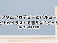アタムアカデミーとパルミー、子どもがイラストを習うならどっち？向いている子を比較
