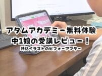 アタムアカデミー無料体験・中1娘の受講レビュー！持込イラストのビフォーアフター