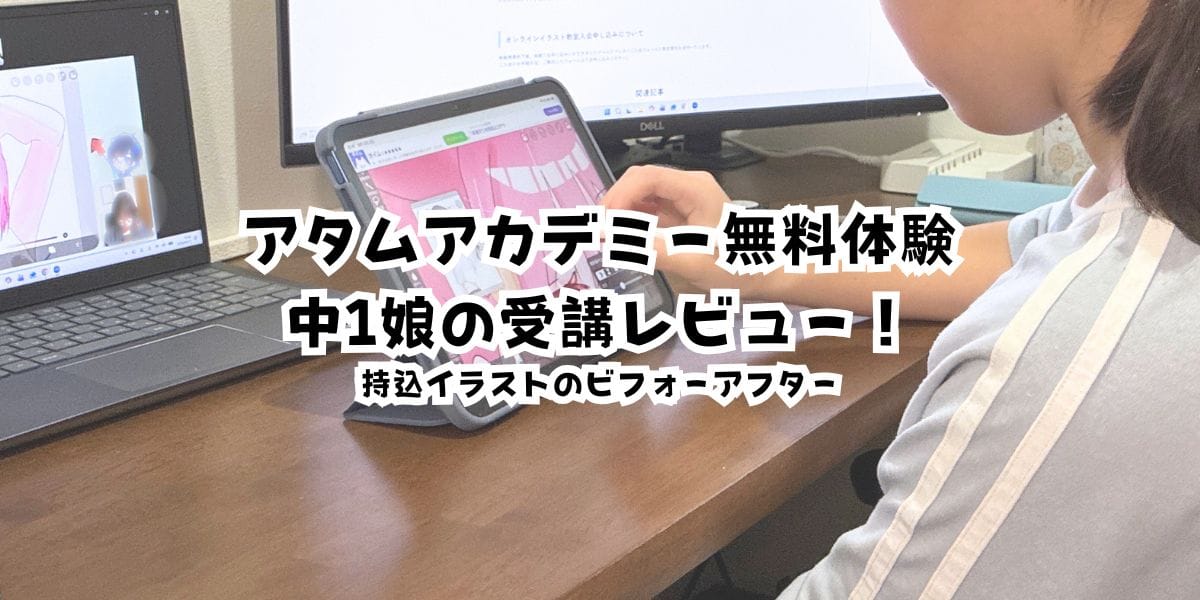 アタムアカデミー無料体験・中1娘の受講レビュー!持込イラストのビフォーアフター