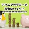 アタムアカデミーの料金はいくら？月途中入会の初月料金を実例で紹介