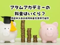 アタムアカデミーの料金はいくら？月途中入会の初月料金を実例で紹介