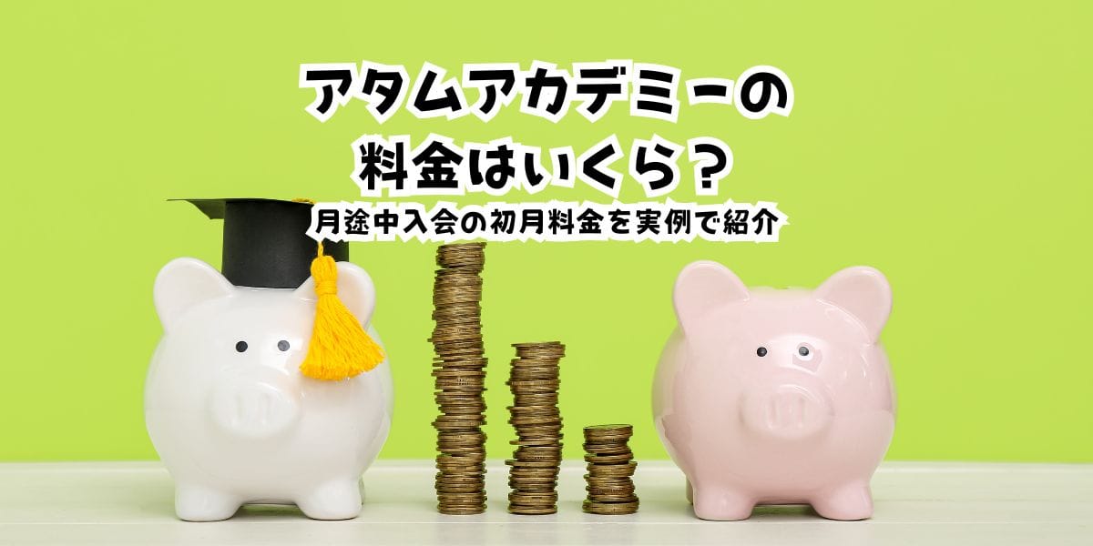 アタムアカデミーの料金はいくら？月途中入会の初月料金を実例で紹介