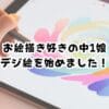 このブログについて：お絵描き好きの中1娘、デジ絵を始めました！