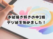 このブログについて：お絵描き好きの中1娘、デジ絵を始めました！