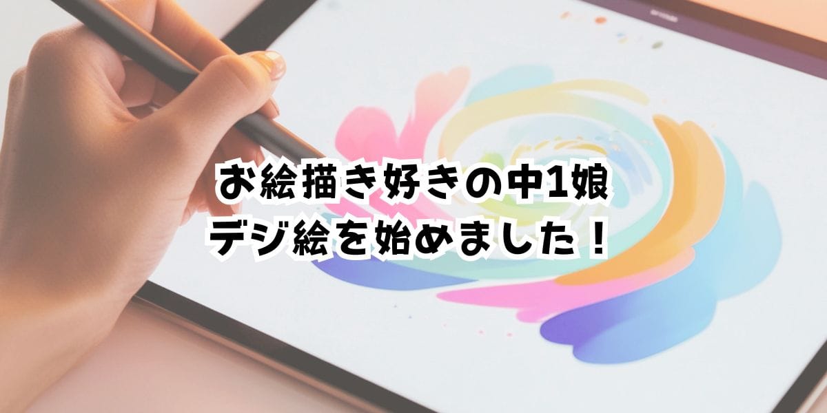 このブログについて：お絵描き好きの中1娘、デジ絵を始めました！
