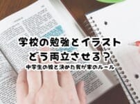 学校の勉強とイラストをどう両立させる？中学生の娘と決めた我が家のルール