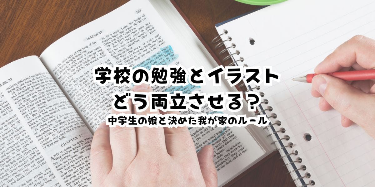 学校の勉強とイラストをどう両立させる？中学生の娘と決めた我が家のルール