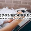 子どものデジ絵に必要なものは？我が家が用意したiPad・タッチペン・アプリを紹介