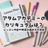 アタムアカデミーのカリキュラムは？レッスン内容や授業の進め方を解説