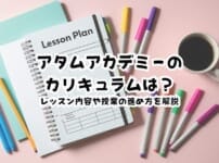 アタムアカデミーのカリキュラムは？レッスン内容や授業の進め方を解説