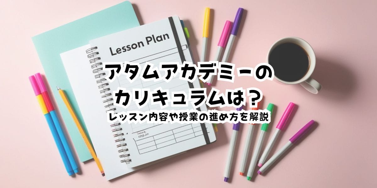 アタムアカデミーのカリキュラムは？レッスン内容や授業の進め方を解説