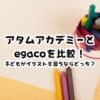 アタムアカデミーとegacoを比較！子どもがイラストを習うならどっち？違いや向いている子を解説