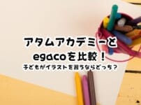 アタムアカデミーとegacoを比較！子どもがイラストを習うならどっち？違いや向いている子を解説