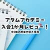 【体験談】アタムアカデミー入会1か月レビュー！中1娘の授業内容と感想