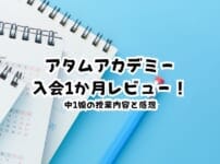 【体験談】アタムアカデミー入会1か月レビュー！中1娘の授業内容と感想