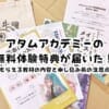 アタムアカデミーの無料体験特典が届いた！もらえる教材の内容と申し込み前の注意点