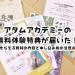 アタムアカデミーの無料体験特典が届いた！もらえる教材の内容と申し込み前の注意点