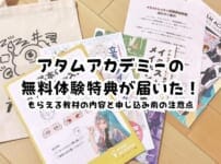 アタムアカデミーの無料体験特典が届いた！もらえる教材の内容と申し込み前の注意点