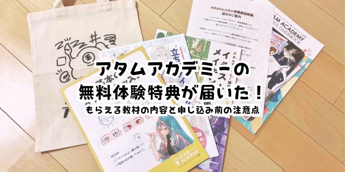 アタムアカデミーの無料体験特典が届いた！もらえる教材の内容と申し込み前の注意点
