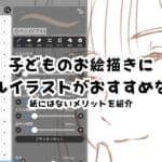 子どものお絵描きにデジタルイラストがおすすめな理由！紙にはないメリットを紹介