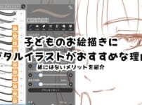 子どものお絵描きにデジタルイラストがおすすめな理由！紙にはないメリットを紹介