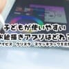 子どもが使いやすいお絵描きアプリはどれ？ibisPaint・CLIP STUDIO PAINT・Sketchbookをレベル別に比較