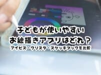 子どもが使いやすいお絵描きアプリはどれ？ibisPaint・CLIP STUDIO PAINT・Sketchbookをレベル別に比較