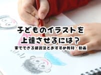 子どものイラストを上達させるには？家でできる練習法とおすすめ教材・動画を実体験で紹介
